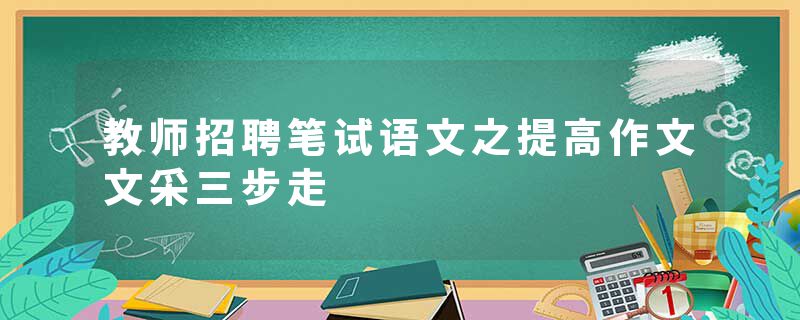 教师招聘笔试语文之提高作文文采三步走