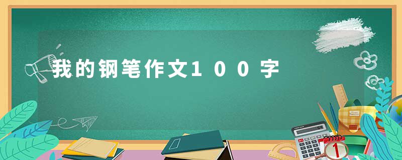 我的钢笔作文100字