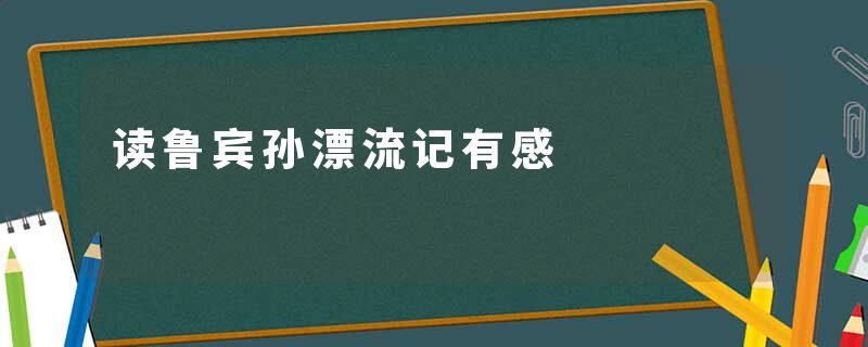 读鲁宾孙漂流记有感