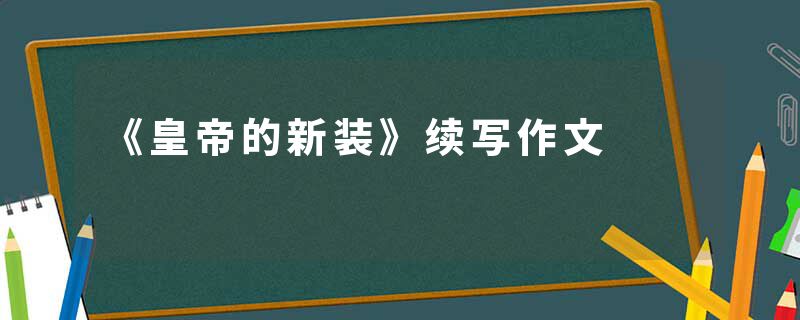 《皇帝的新装》续写作文