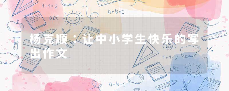 杨克顺：让中小学生快乐的写出作文