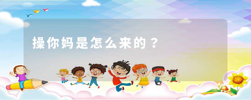 操你妈是怎么来的？