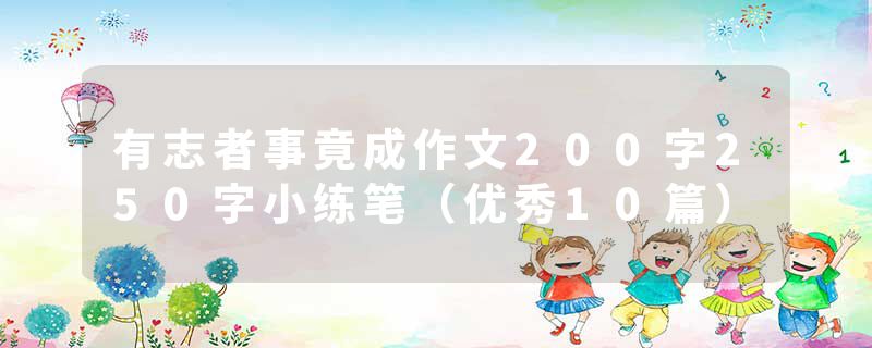 有志者事竟成作文200字250字小练笔（优秀10篇）