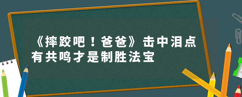 《摔跤吧！爸爸》击中泪点 有共鸣才是制胜法宝