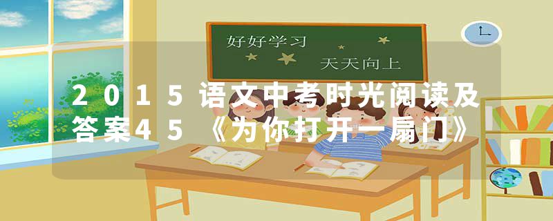 2015语文中考时光阅读及答案45《为你打开一扇门》