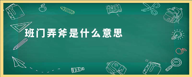 班门弄斧是什么意思
