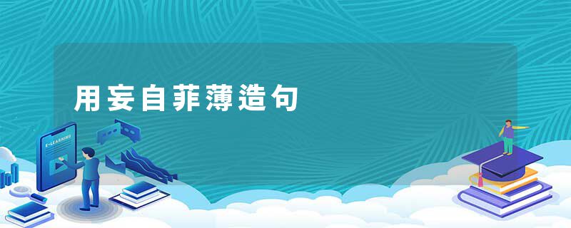 用妄自菲薄造句
