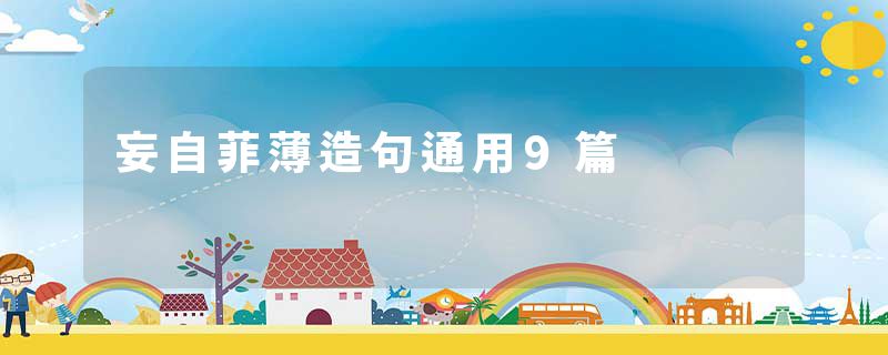 妄自菲薄造句通用9篇