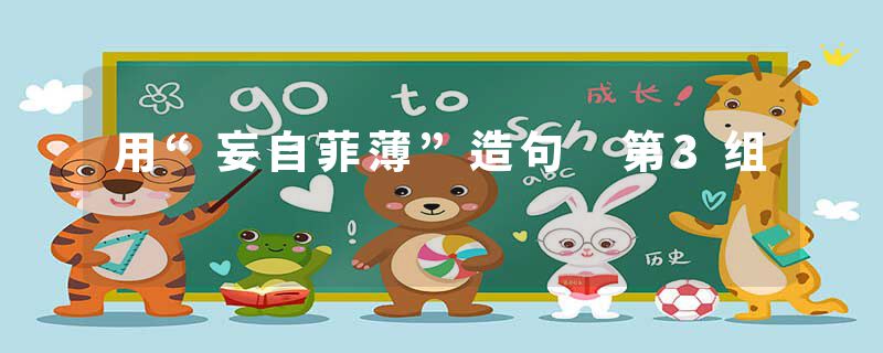 用“妄自菲薄”造句 第3组