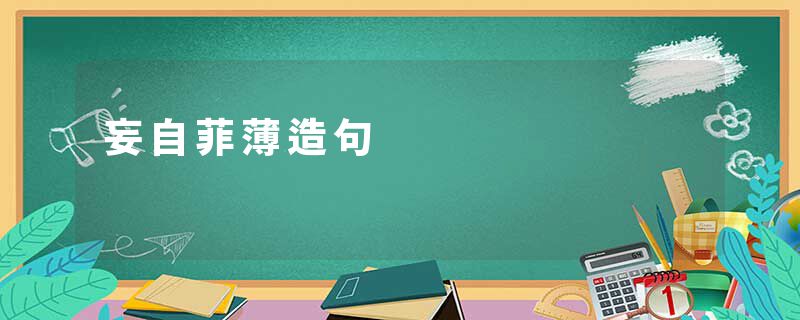 妄自菲薄造句