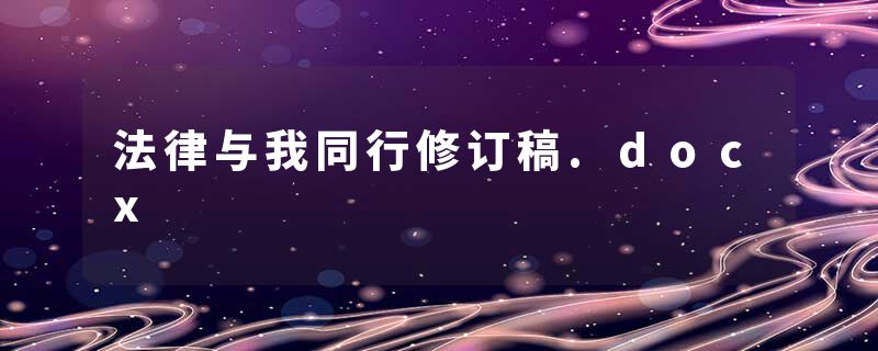 法律与我同行修订稿.docx