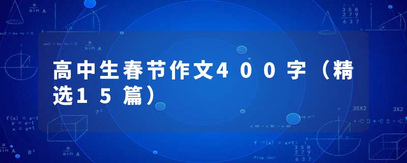 高中生春节作文400字（精选15篇）