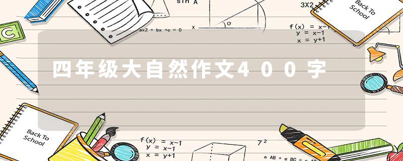 四年级大自然作文400字