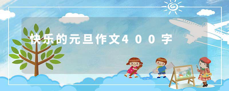 快乐的元旦作文400字
