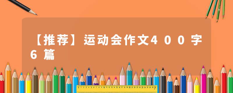 【推荐】运动会作文400字6篇