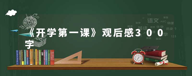《开学第一课》观后感300字