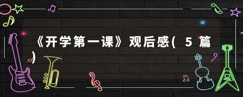 《开学第一课》观后感(5篇)