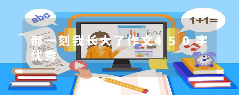 那一刻我长大了作文450字优秀