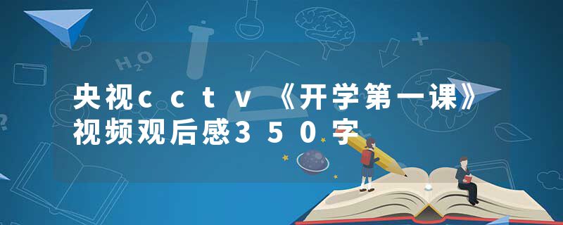 央视cctv《开学第一课》视频观后感350字