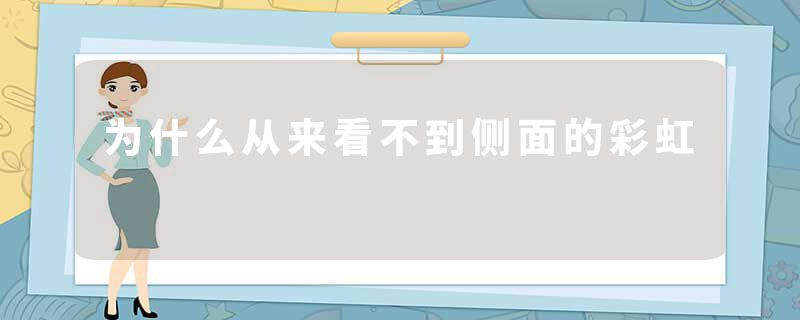 为什么从来看不到侧面的彩虹