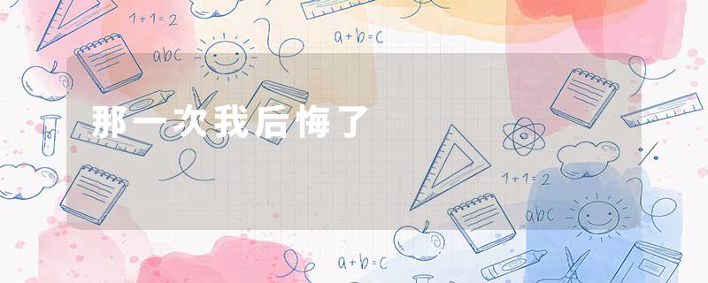 那一次我后悔了