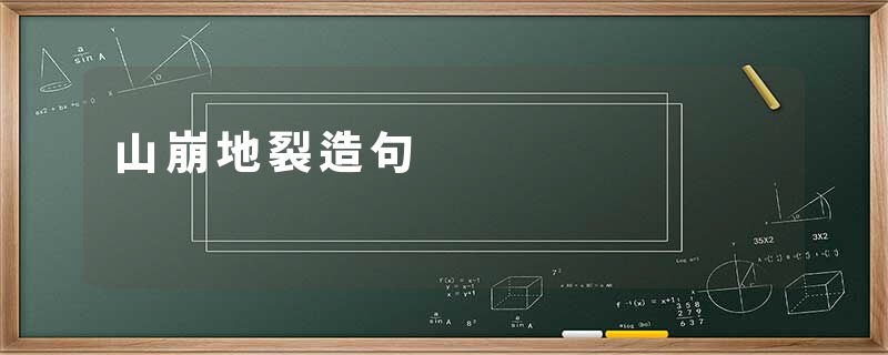 山崩地裂造句
