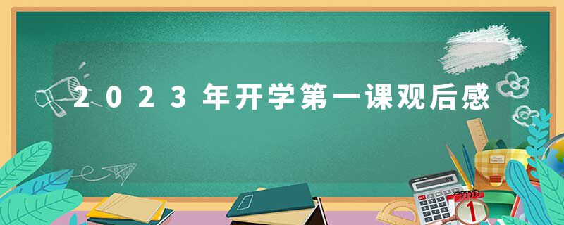 2023年开学第一课观后感