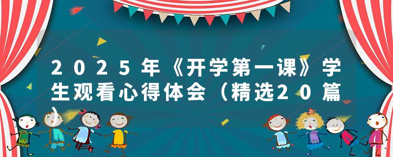 2025年《开学第一课》学生观看心得体会（精选20篇）
