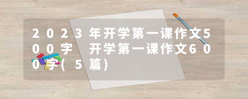 2023年开学第一课作文500字 开学第一课作文600字(5篇)