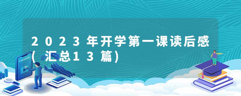2023年开学第一课读后感(汇总13篇)