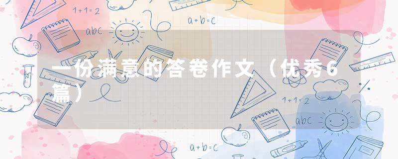 一份满意的答卷作文（优秀6篇）