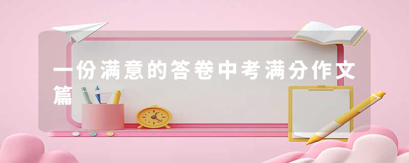 一份满意的答卷中考满分作文篇