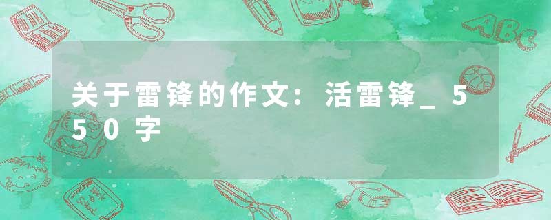 关于雷锋的作文:活雷锋_550字