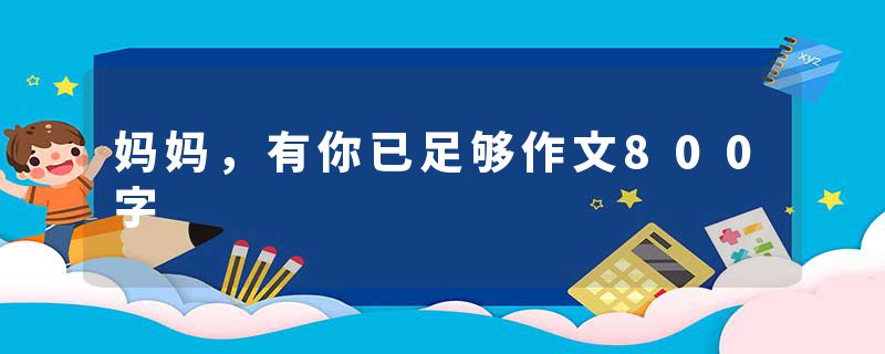妈妈，有你已足够作文800字