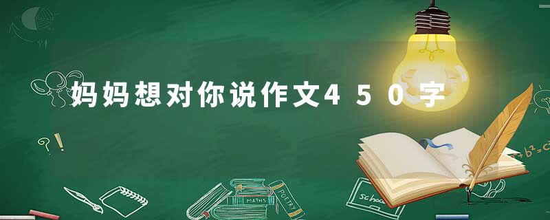 妈妈想对你说作文450字
