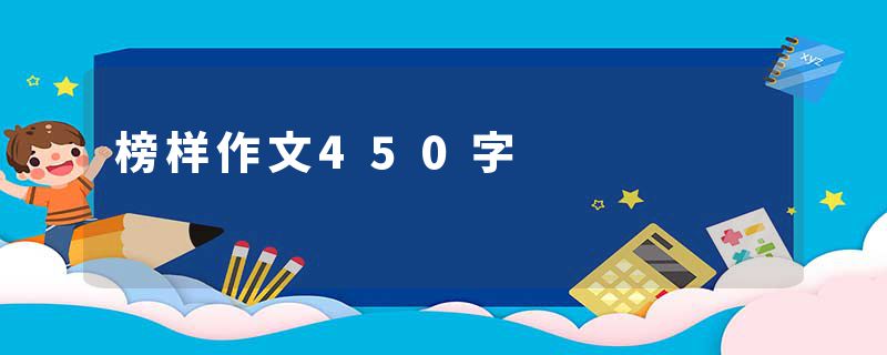 榜样作文450字