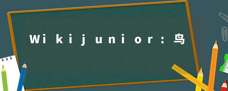 Wikijunior:鸟