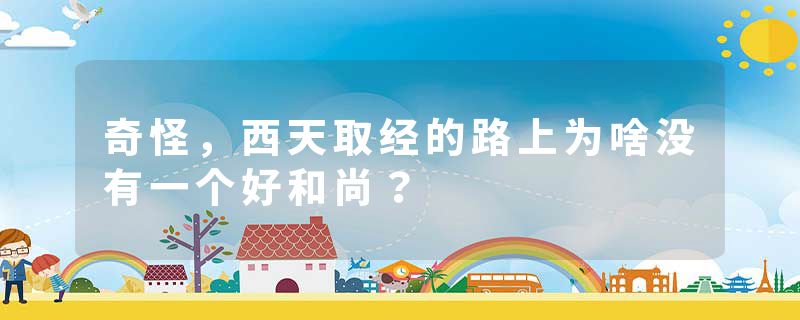 奇怪，西天取经的路上为啥没有一个好和尚？