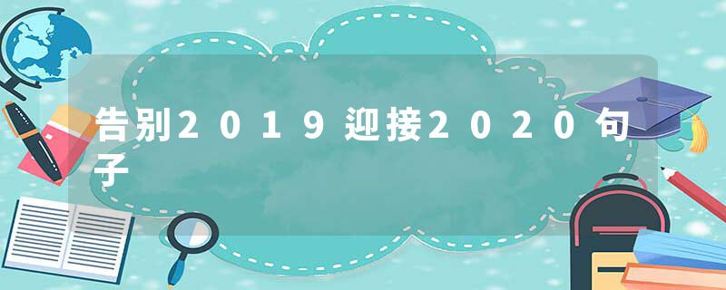 告别2019迎接2020句子