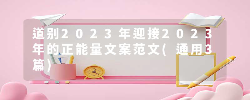 道别2023年迎接2023年的正能量文案范文(通用3篇)