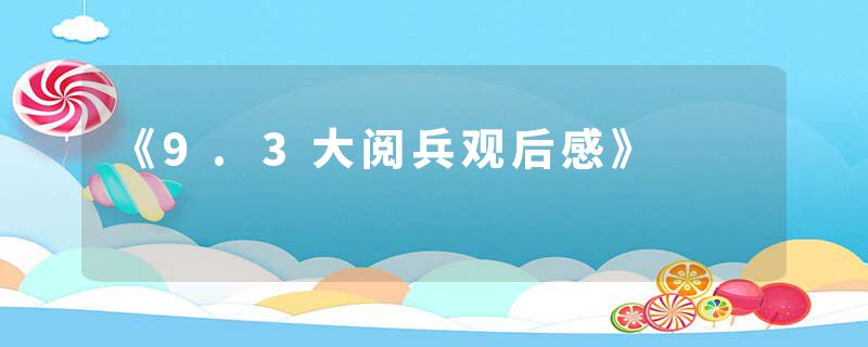 《9.3大阅兵观后感》