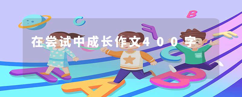 在尝试中成长作文400字