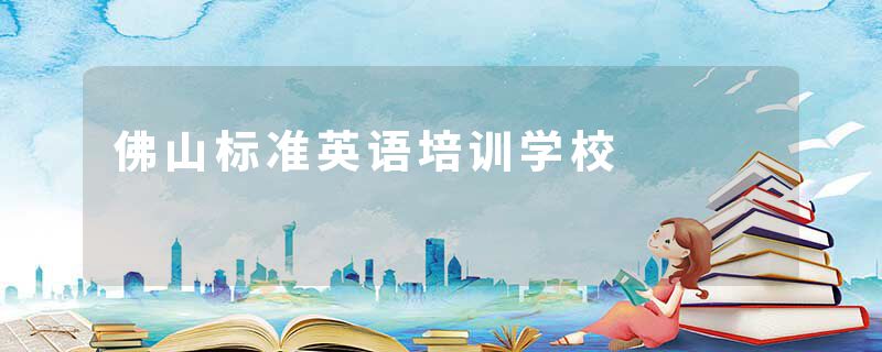 佛山标准英语培训学校