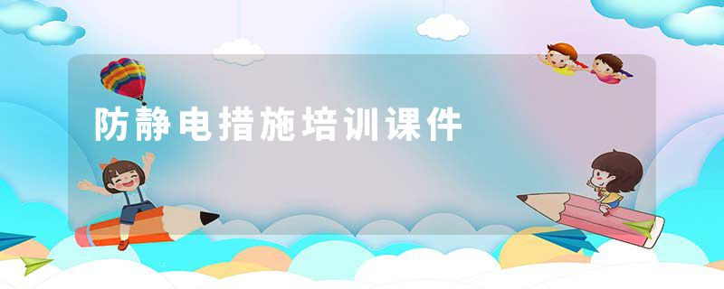 防静电措施培训课件