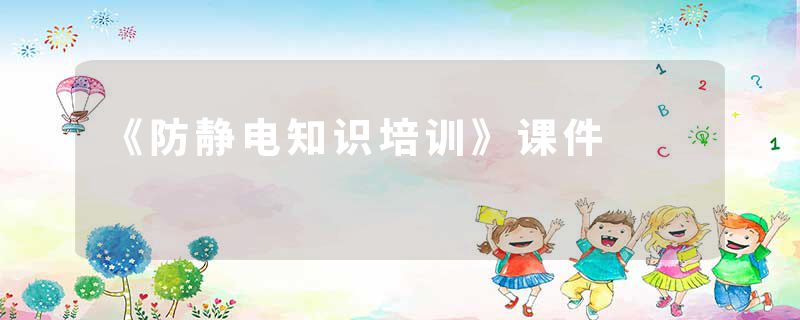 《防静电知识培训》课件