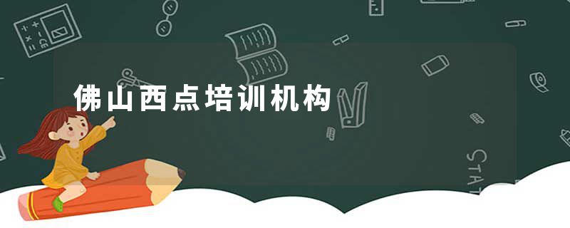 佛山西点培训机构