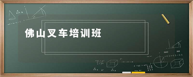 佛山叉车培训班