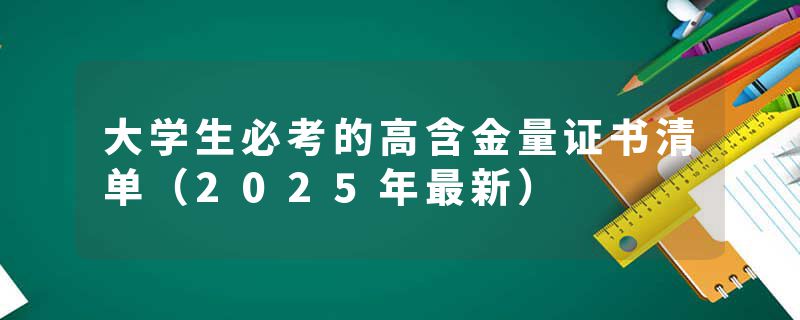 大学生必考的高含金量证书清单（2025年最新）