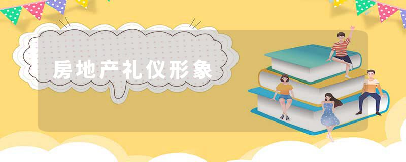 房地产礼仪形象