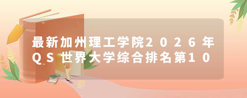 最新加州理工学院2026年QS世界大学综合排名第10